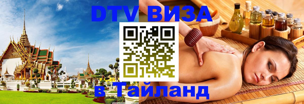 Как сделать DTV визу в Тайланд 
