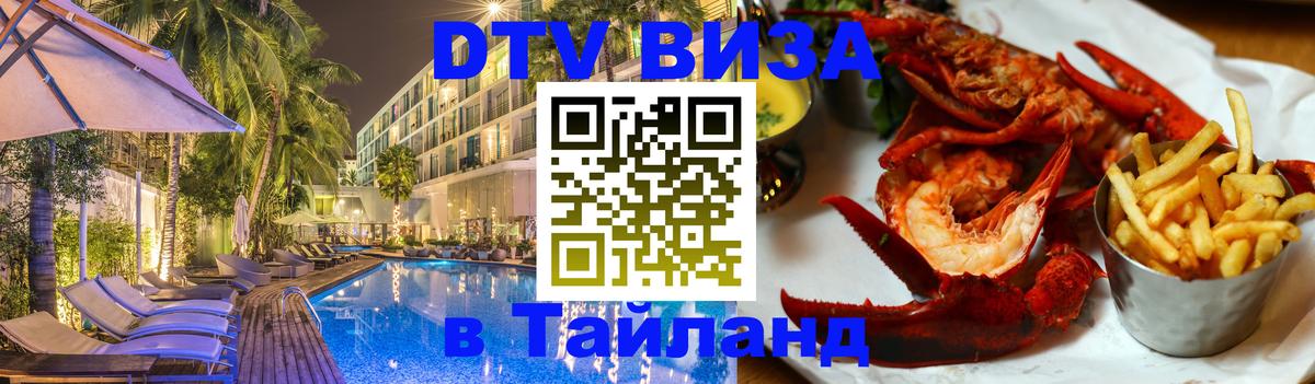 Destination Thailand Visa (DTV виза) 