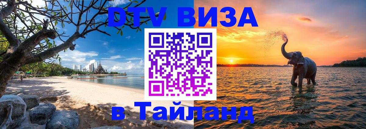 DTV Visa Thailand — прайс и условия, виза без дополнительных документов - Волжский 
